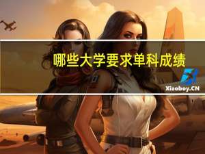 哪些大学要求单科成绩