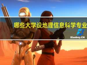 哪些大学设地理信息科学专业
