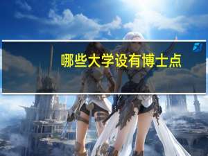 哪些大学设有博士点