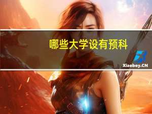 哪些大学设有预科