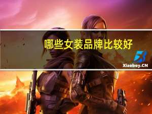 哪些女装品牌比较好