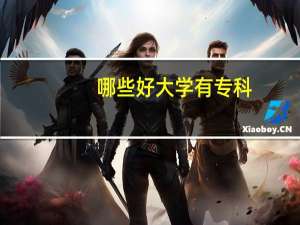 哪些好大学有专科