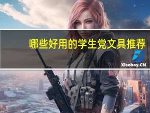 哪些好用的学生党文具推荐