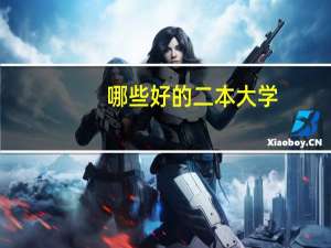 哪些好的二本大学