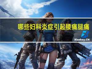 哪些妇科炎症引起腰痛腿痛