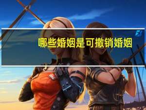 哪些婚姻是可撤销婚姻