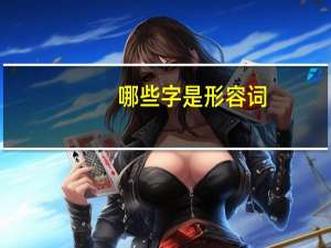 哪些字是形容词