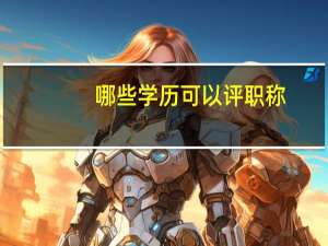 哪些学历可以评职称
