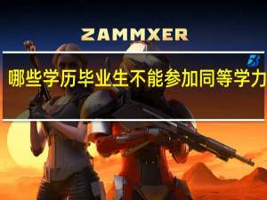 哪些学历毕业生不能参加同等学力申硕