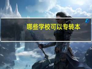 哪些学校可以专转本
