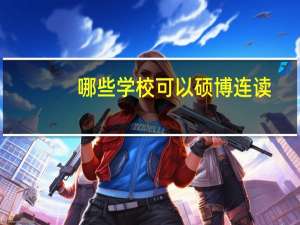 哪些学校可以硕博连读