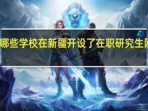 哪些学校在新疆开设了在职研究生网络班