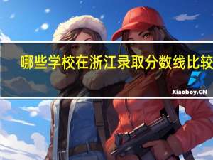 哪些学校在浙江录取分数线比较低