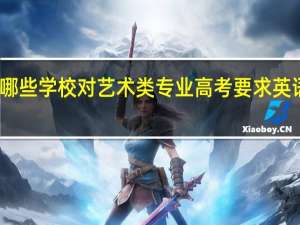 哪些学校对艺术类专业高考要求英语成绩