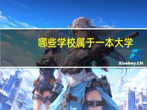 哪些学校属于一本大学