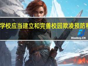 哪些学校应当建立和完善校园欺凌预防和处理制度