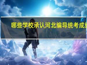 哪些学校承认河北编导统考成绩