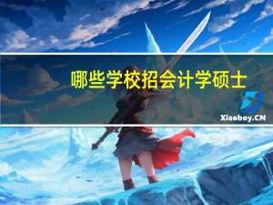 哪些学校招会计学硕士