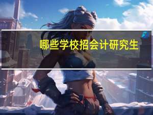 哪些学校招会计研究生