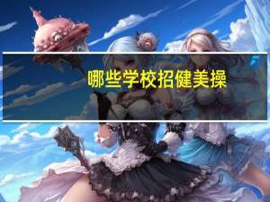哪些学校招健美操