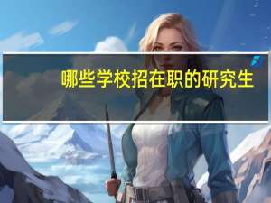 哪些学校招在职的研究生