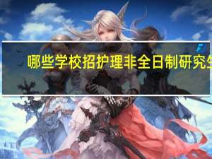 哪些学校招护理非全日制研究生