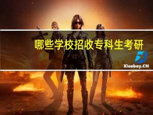 哪些学校招收专科生考研