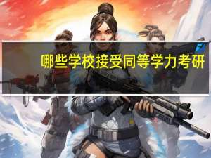 哪些学校接受同等学力考研