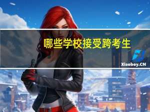 哪些学校接受跨考生