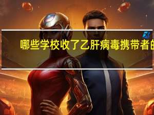 哪些学校收了乙肝病毒携带者的