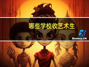 哪些学校收艺术生