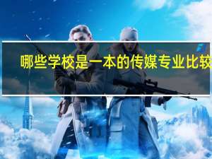哪些学校是一本的传媒专业比较好