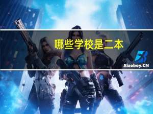 哪些学校是二本