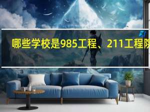 哪些学校是985工程、211工程院校