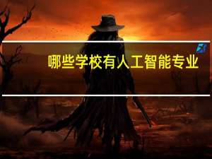 哪些学校有人工智能专业