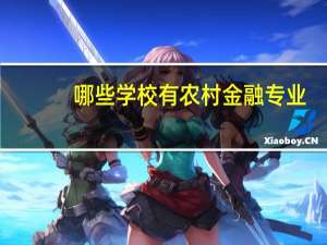 哪些学校有农村金融专业