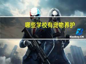 哪些学校有宠物养护