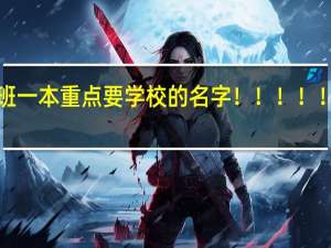 哪些学校有少数民族预科班 一本 重点 要学校的名字！！！！！！！！！急！！！！！！！！！