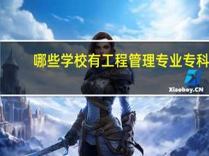 哪些学校有工程管理专业专科