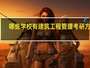 哪些学校有建筑工程管理考研方向