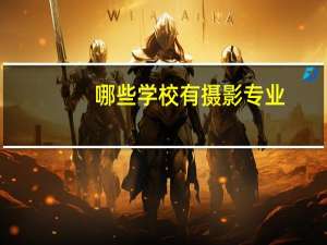 哪些学校有摄影专业