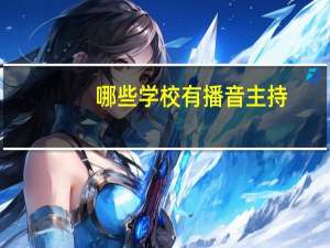 哪些学校有播音主持