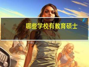 哪些学校有教育硕士