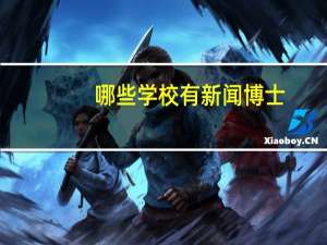 哪些学校有新闻博士