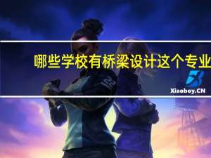 哪些学校有桥梁设计这个专业