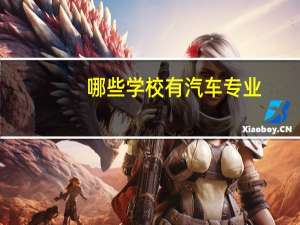 哪些学校有汽车专业