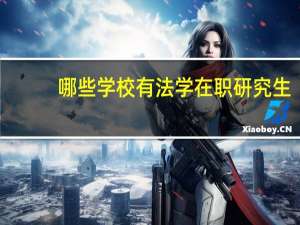 哪些学校有法学在职研究生
