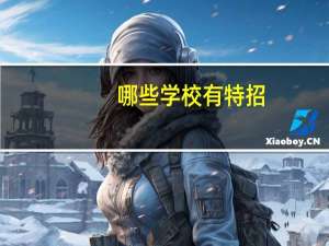 哪些学校有特招