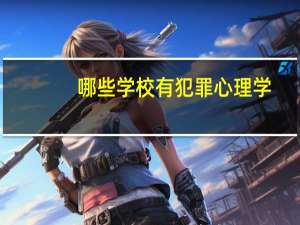 哪些学校有犯罪心理学