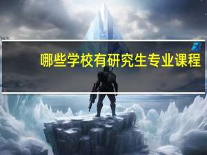 哪些学校有研究生专业课程